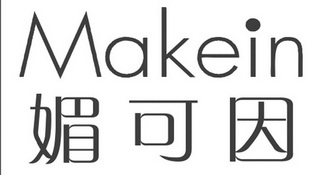 媚可因 MAKEIN;MAKEIN