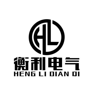 衡利电气;HL