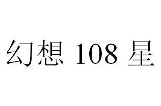 幻想108星;108