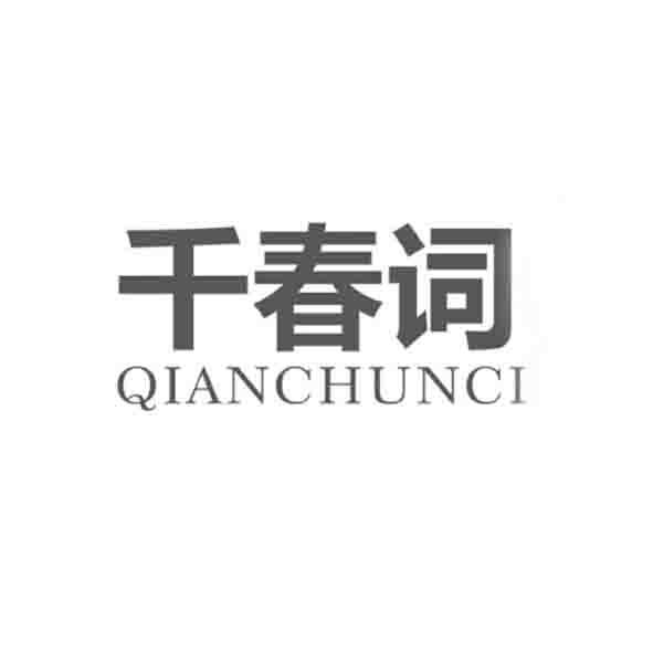 千春词;QIANCHUNCI