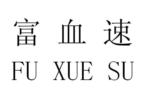 富血速;FUXIESU