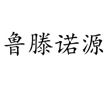 鲁滕诺源