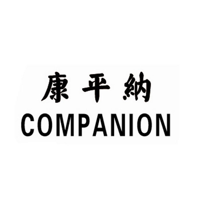 康平纳 COMPANION;COMPANION