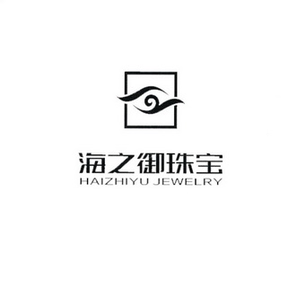 海之御珠宝 HAIZHIYU JEWELRY;HAIZHIYU JEWELRY