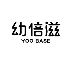 幼倍滋 YOO BASE;YOO BASE