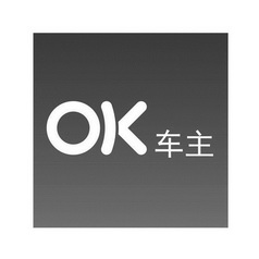 车主;OK