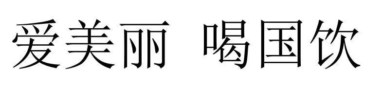 爱美丽喝国饮