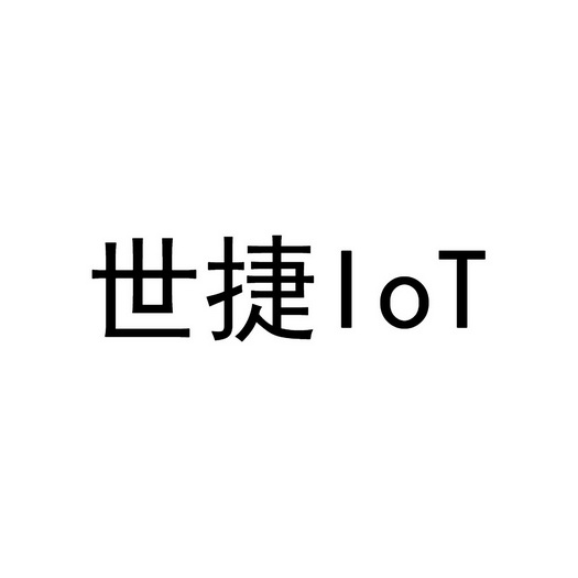 世捷 IOT;IOT