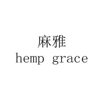 麻雅;HEMP GRACE