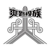 爽跑毅族 RUNNING CLUB;RUNNING CLUB