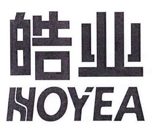 皓业 HOYEA;HOYEA