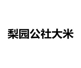 梨园公社大米