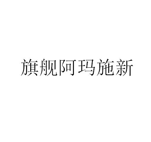 旗舰阿玛施新