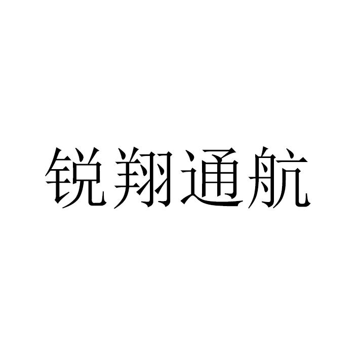 锐翔通航