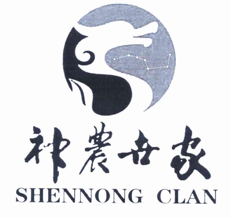 神农世家 SHENNONG CLAN;SHENNONGCLAN