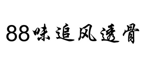 88 味追风透骨;88