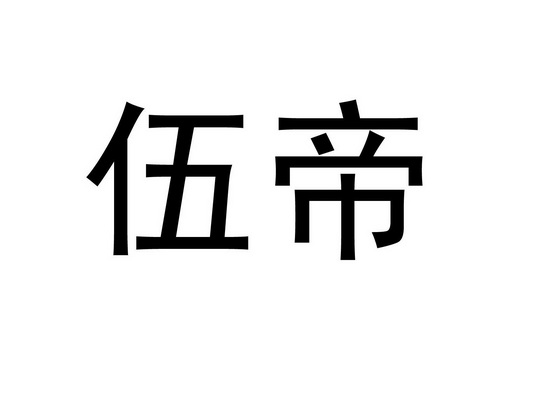 伍帝