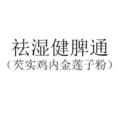 袪湿健脾通芡实鸡内金莲子粉