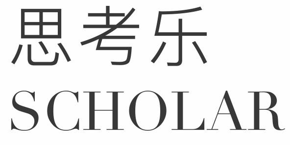 思考乐;SCHOLAR