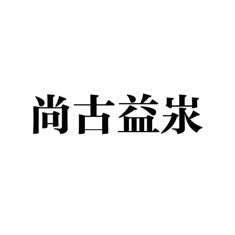 尚古益汖