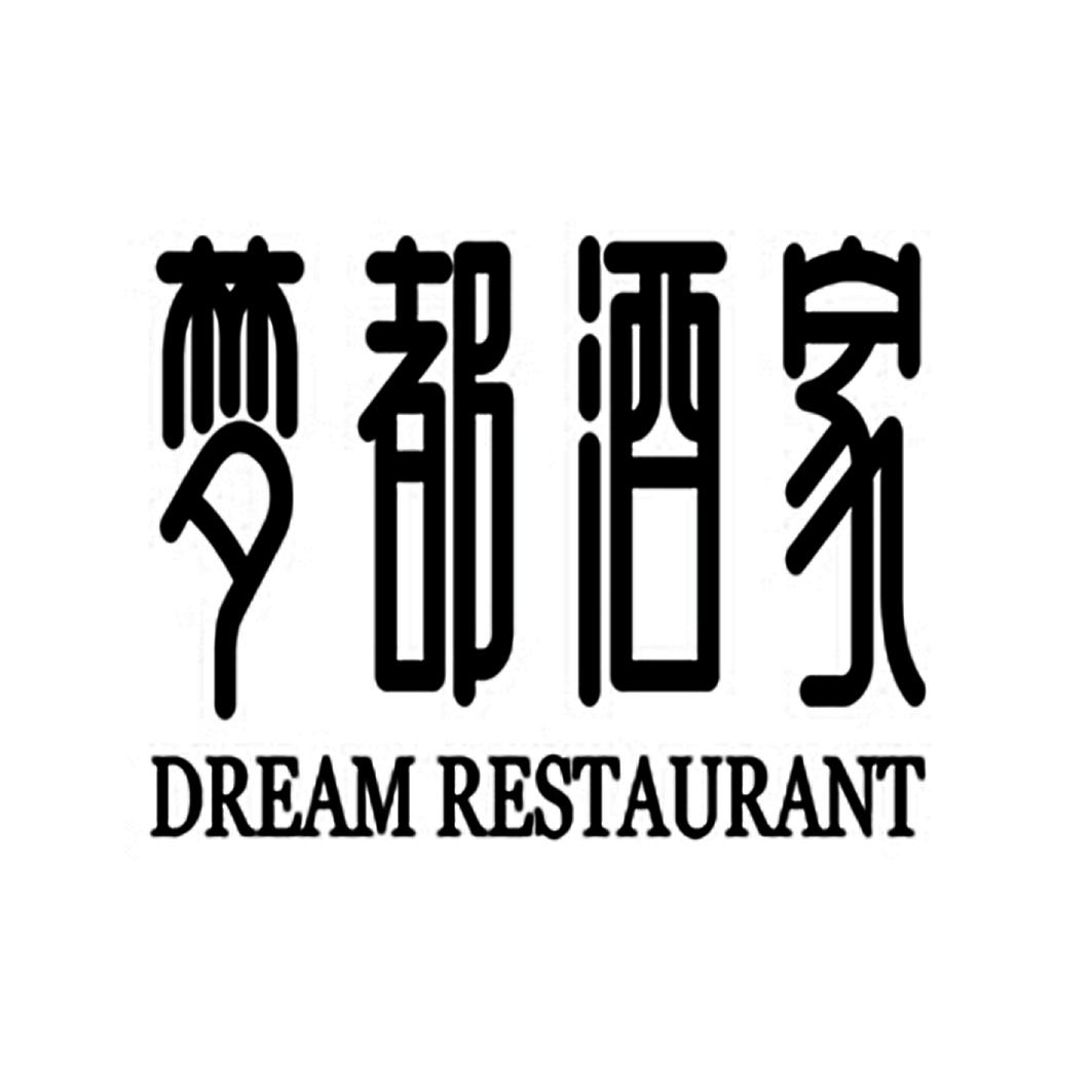 梦都酒家 DREAM RESTAURANT;DREAMRESTAURANT