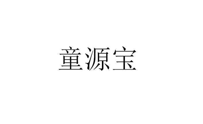 童源宝