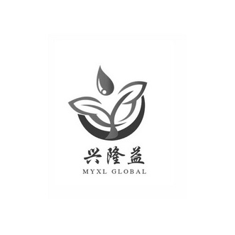 兴隆益 MYXL GLOBAL;MYXL GLOBAL