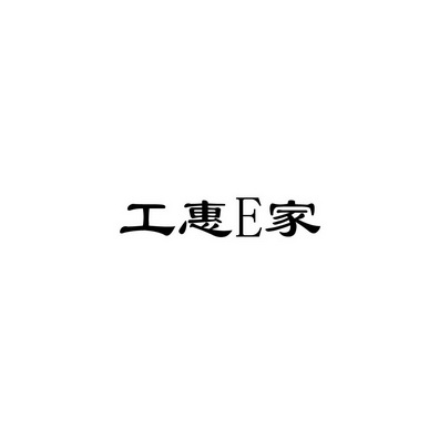 工惠E家;E