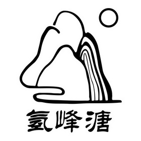 氢峰溏