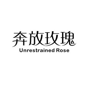 奔放玫瑰 UNRESTRAINED ROSE;UNRESTRAINED ROSE