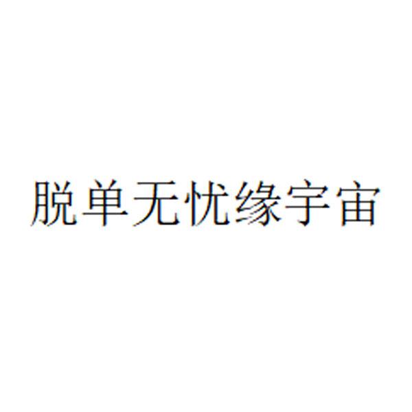 脱单无忧缘宇宙