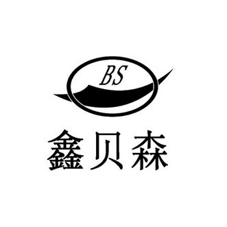 鑫贝森 BS;BS