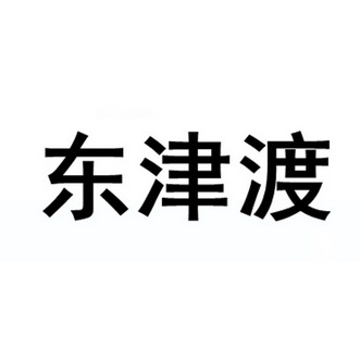 东津渡