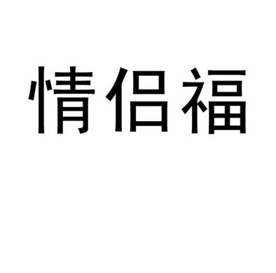 情侣福