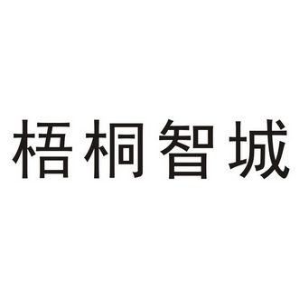 梧桐智城