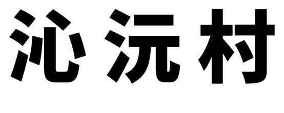 沁沅村