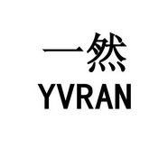 一然 YVRAN;YVRAN