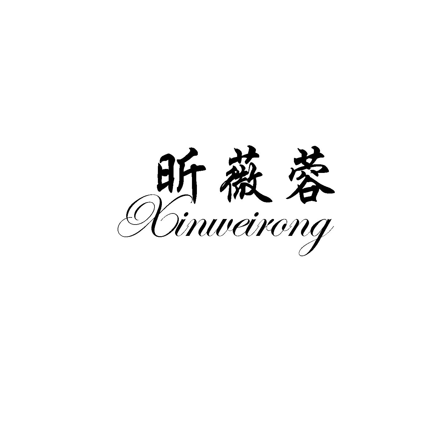 昕薇蓉;XINWEIRONG