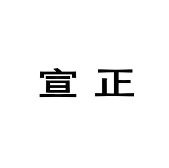 宣正