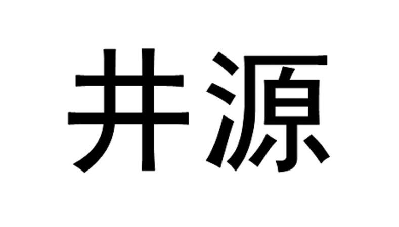 井源