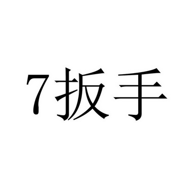 扳手;7