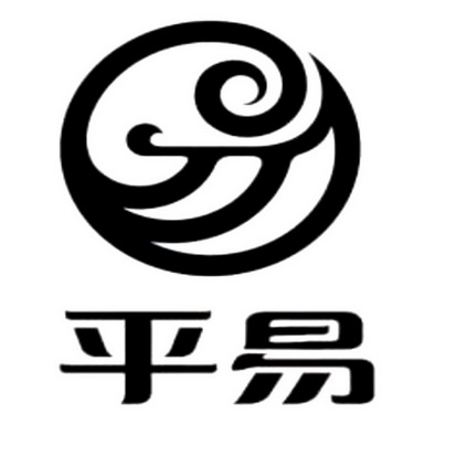 平易