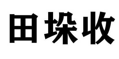 田垛收