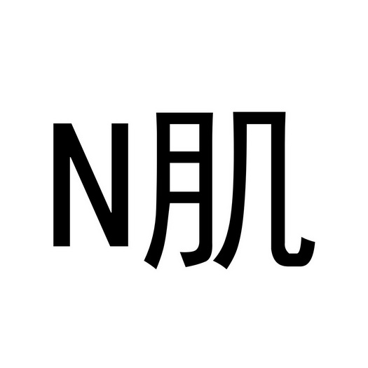 肌;N