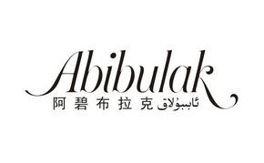 阿碧布拉克 ABIBULAK;ABIBULAK