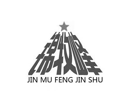 锦牧峰;JIN MU FENG JIN SHU