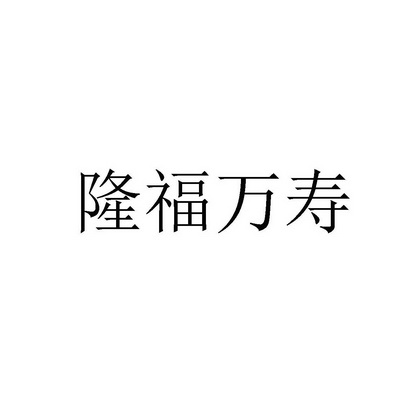 隆福万寿