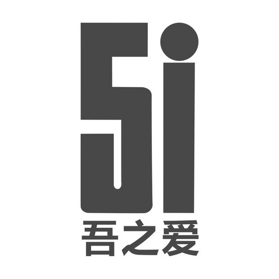 吾之爱;5I