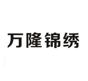 万隆锦绣