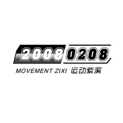 20080208 运动紫溪 MOVEMENT ZIXI;20080208  MOVEMENT ZIXI